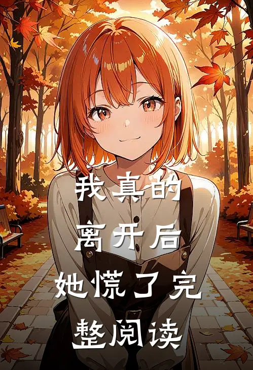 我真的离开后,她慌了完整阅读全文