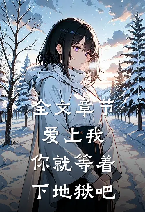 全文章节爱上我,你就等着下地狱吧