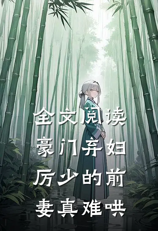 全文阅读豪门弃妇厉少的前妻真难哄