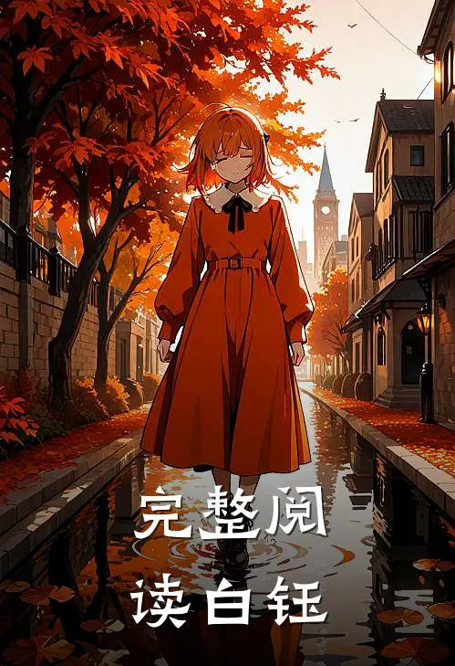 完整阅读白钰