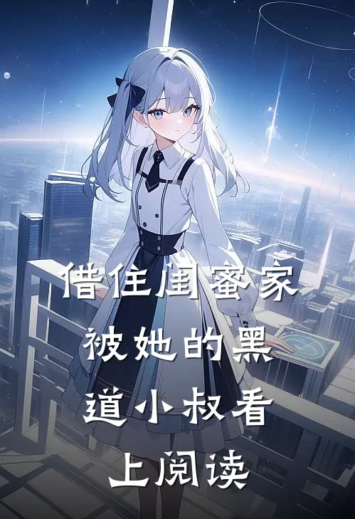 借住闺蜜家,被她的黑道小叔看上阅读
