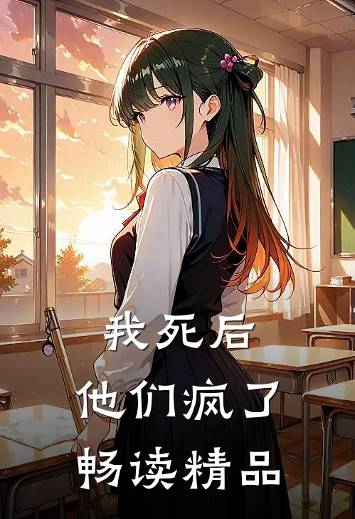 我死后,他们疯了畅读精品
