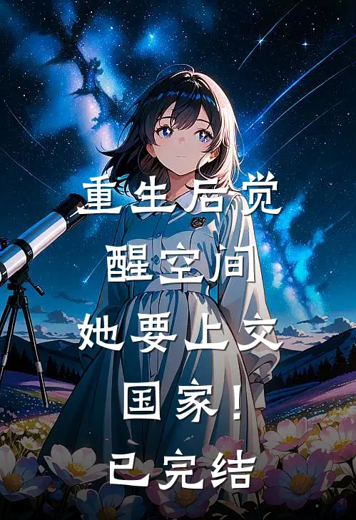 重生后觉醒空间,她要上交国家!已完结