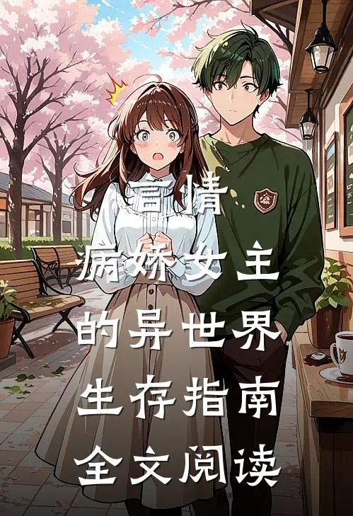 言情病娇女主的异世界生存指南全文阅读无弹窗
