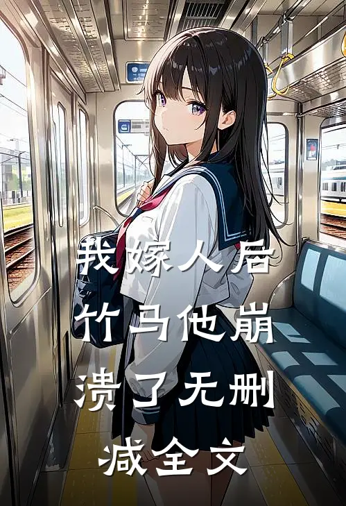 我嫁人后,竹马他崩溃了无删减全文
