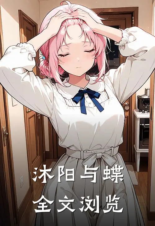 沐阳与蝶全文浏览
