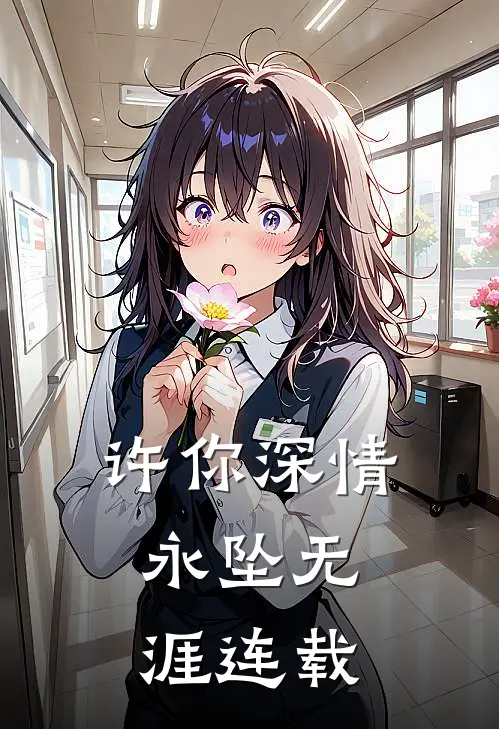 许你深情,永坠无涯连载完结了吗
