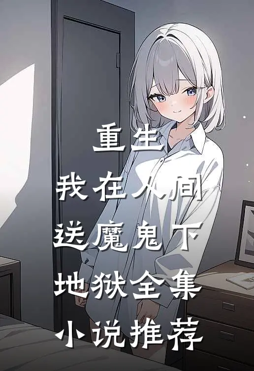 重生我在人间送魔鬼下地狱全集推荐阅读