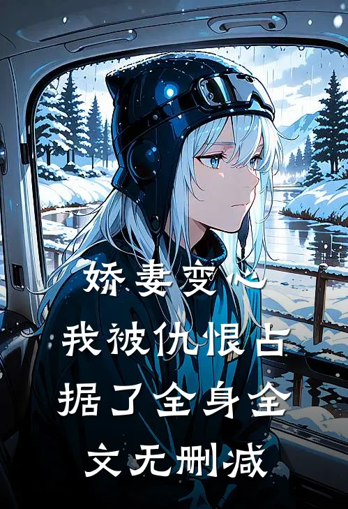 娇妻变心,我被仇恨占据了全身全文无删减