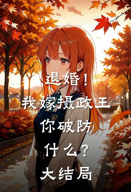 退婚!我嫁摄政王,你破防?大结局
