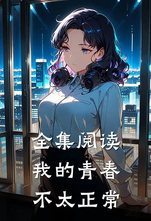 全集阅读我的青春不太正常