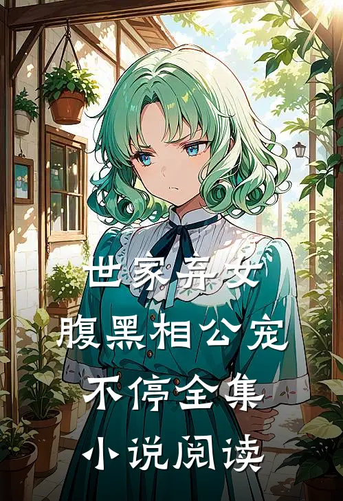 世家弃女,腹黑相公宠不停全集阅读免费