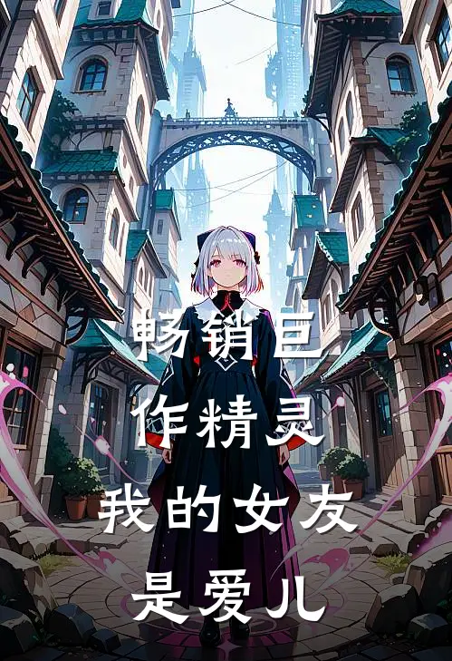 畅销巨作精灵,我的女友是爱儿女