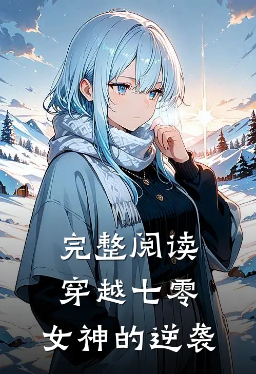 完整阅读穿越七零女神的逆袭