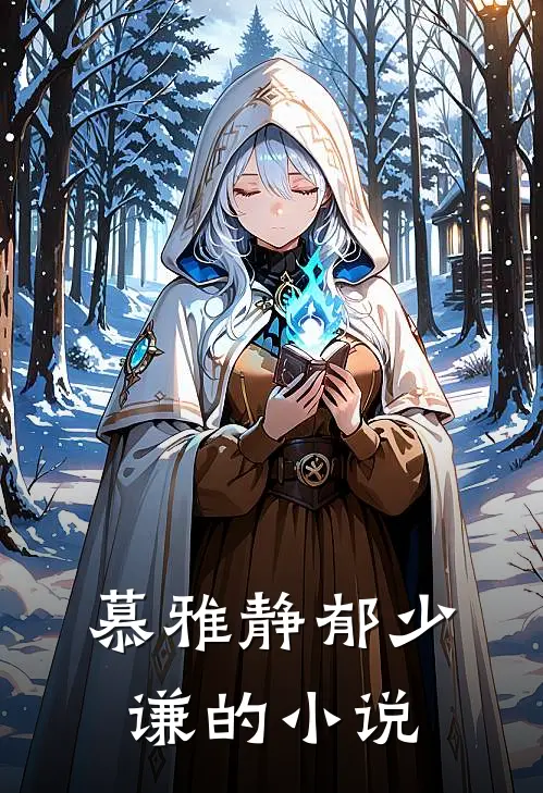 慕雅静郁少谦小说全文完结阅读免费