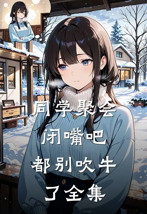 同学聚会闭嘴吧,都别吹牛了全集阅读