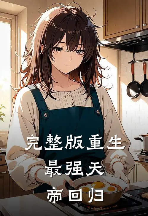 完整版重生最强天帝回归免费阅读