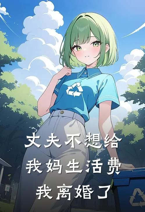 丈夫不想给我妈生活费,我离婚了咋办