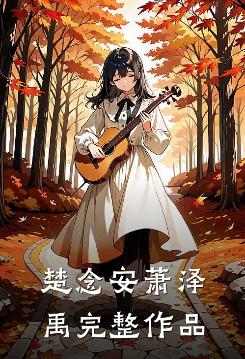 楚念安萧泽禹完整作品