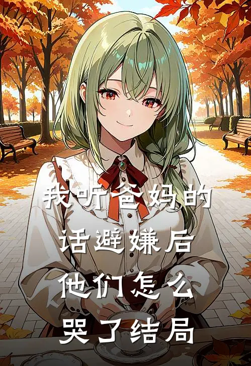 我听爸妈的话避嫌后,他们怎么哭了结局是