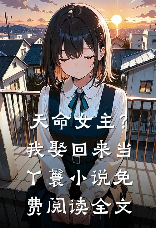 天命女主?我娶回来当丫鬟免费阅读全文无弹窗