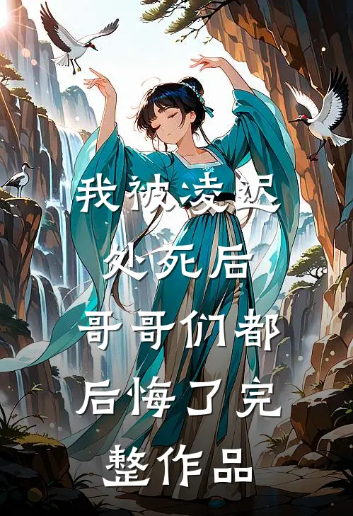 我被凌迟处死后,哥哥们都后悔了完整作品在线阅读