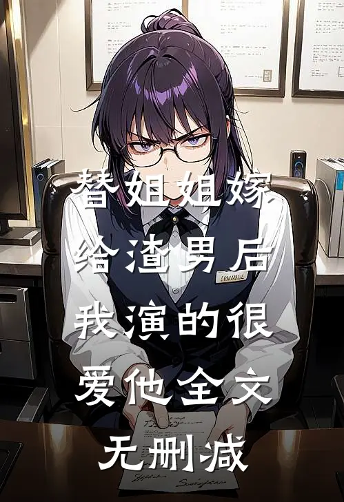 替姐姐嫁给渣男后,我演的很爱他全文无删减