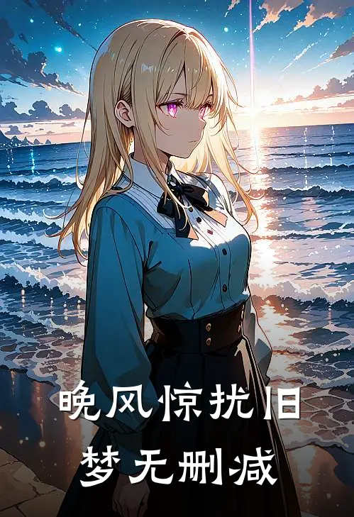 晚风惊扰旧梦无删减版