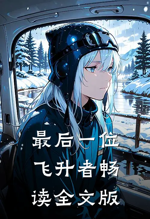 最后一位飞升者畅读全文版在线阅读