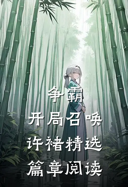 争霸开局召唤许褚精选篇章阅读