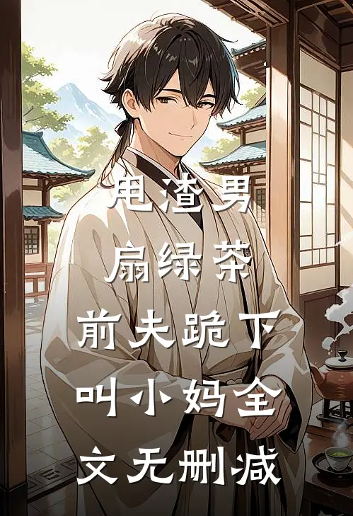 甩渣男,扇绿茶,前夫跪下叫小妈全文无删减阅读