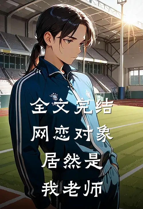 全文完结网恋对象,居然是我老师