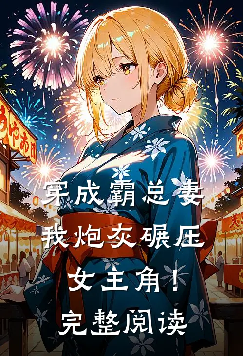 穿成霸总妻,我炮灰碾压女主角!完整阅读