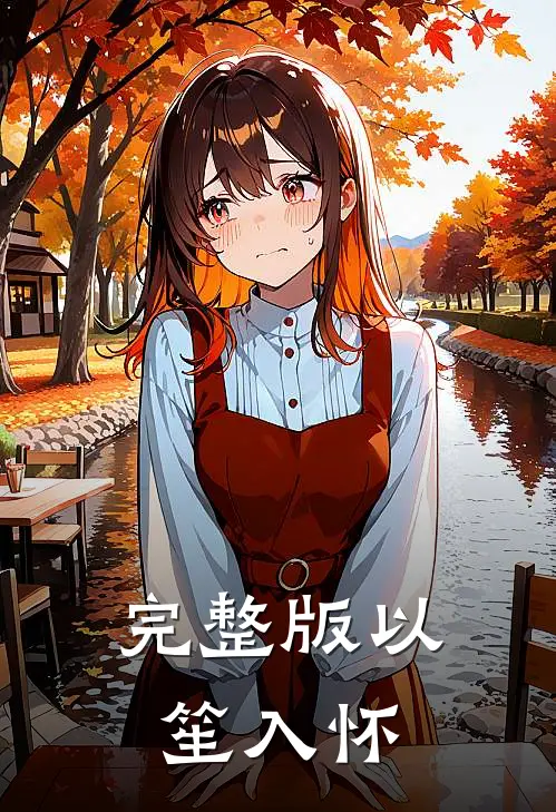 完整版以笙入怀
