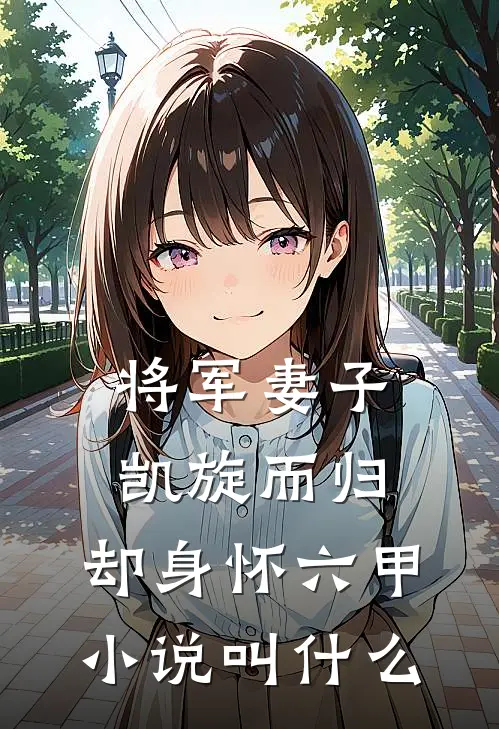 将军妻子凯旋而归,却身怀六甲叫