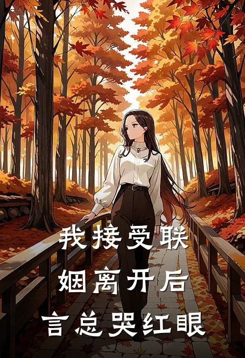我接受联姻离开后,言总哭红眼听