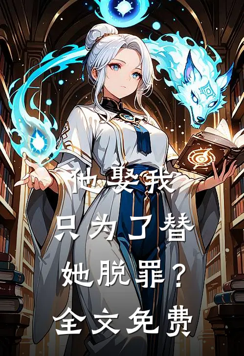 他娶我,只为了替她脱罪?全文免费