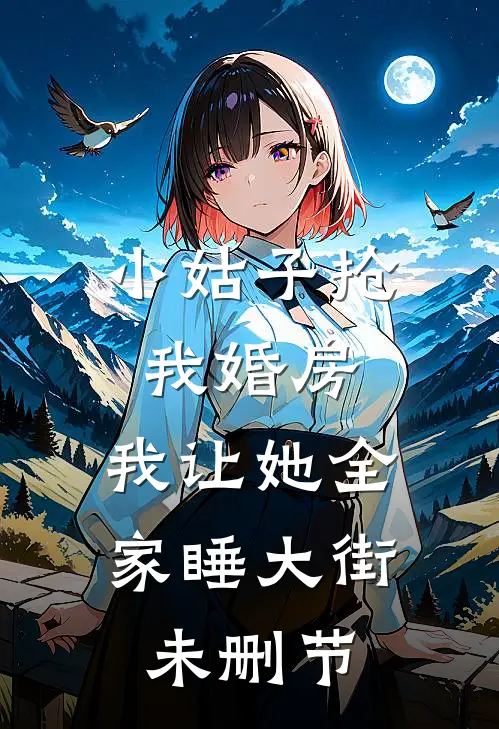 小姑子抢我婚房,我让她全家睡大街未删节