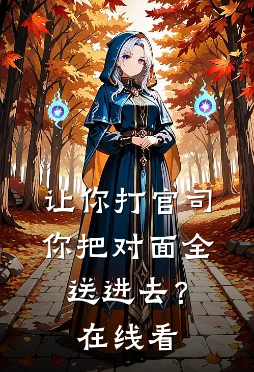让你打官司,你把对面全送进去?在线看电视剧