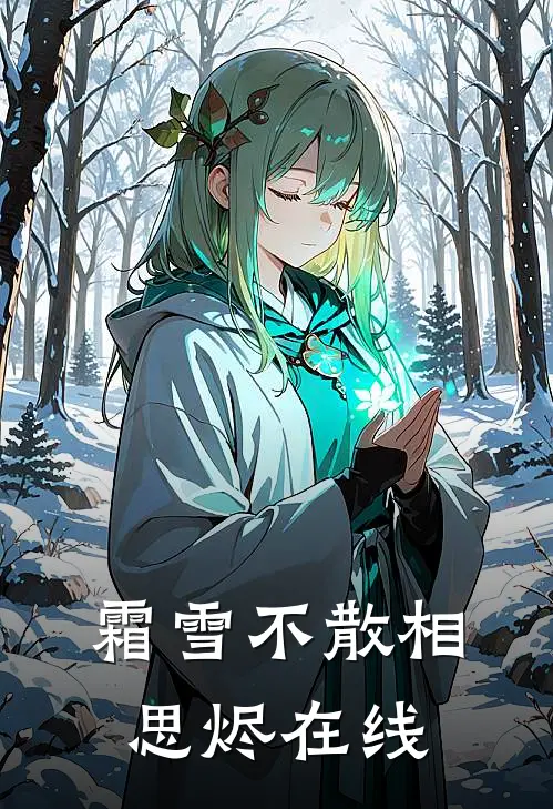 霜雪不散相思烬在线