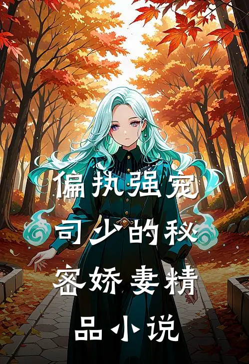偏执强宠司少的秘密娇妻精品