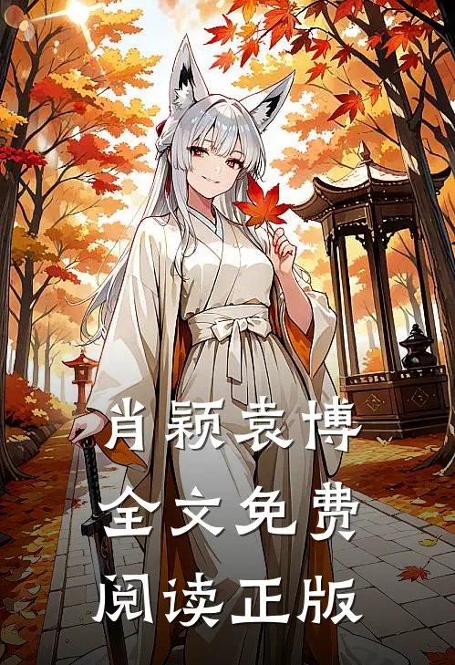 肖颖袁博小说全文完结阅读免费