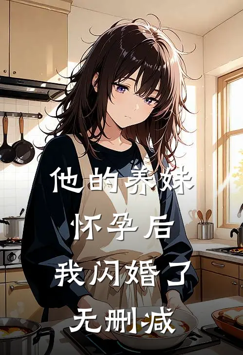 他的养妹怀孕后,我闪婚了无删减在线观看