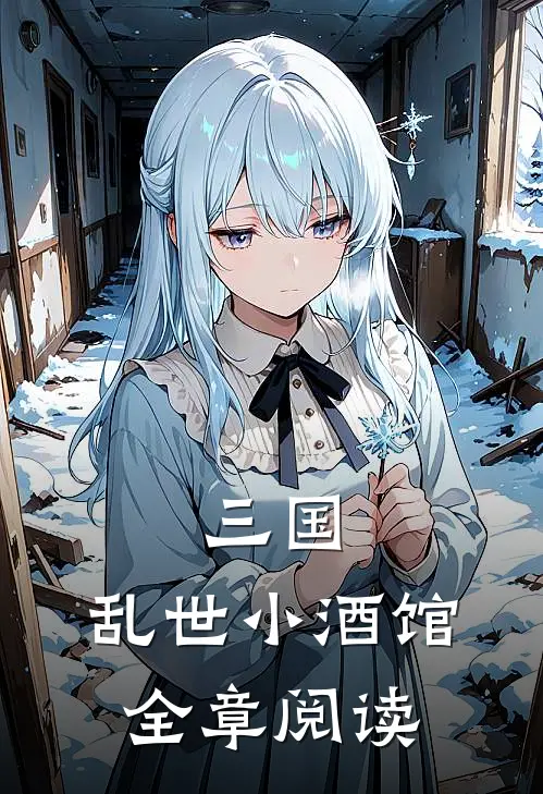 三国乱世小酒馆全章阅读