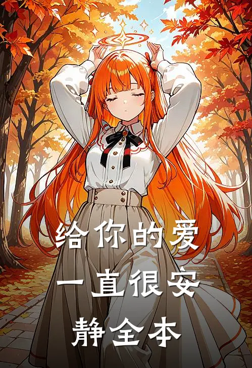 给你的爱一直很安静全本免费阅读