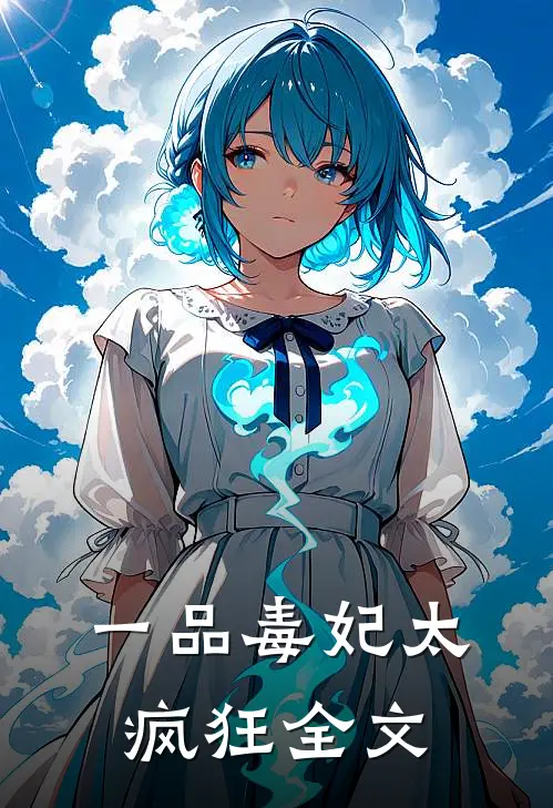 一品毒妃太疯狂全文