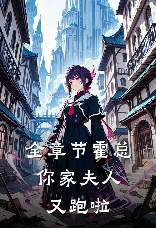 全章节霍总,你家夫人又跑啦