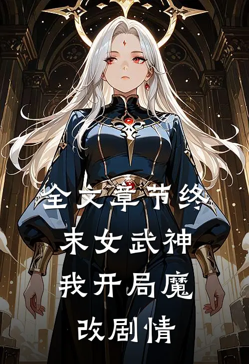 全文章节终末女武神我开局魔改剧情了