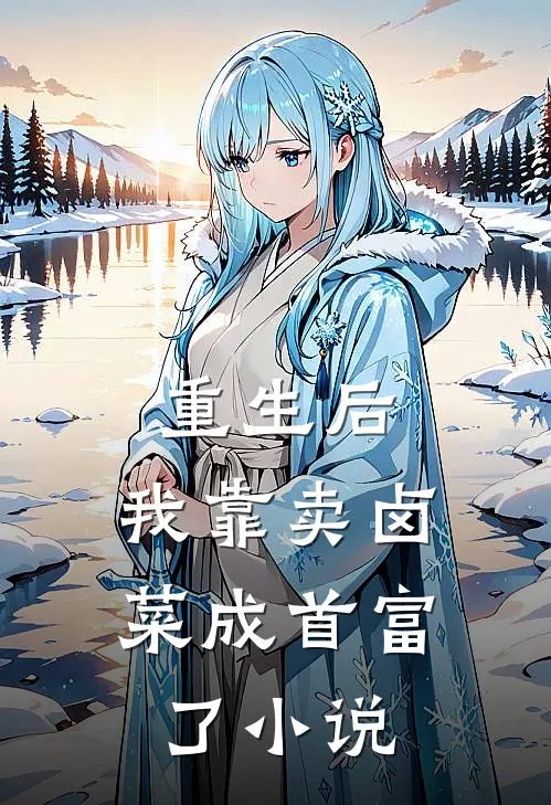 重生后,我靠卖卤菜成首富了阅读