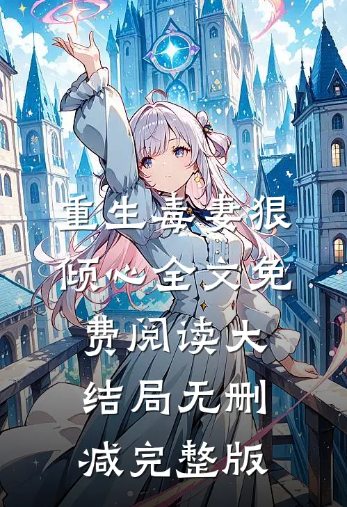 重生毒妻狠倾心小说免费资源